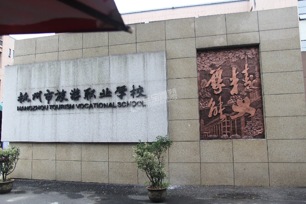 杭州市旅游职业学校浮雕制作